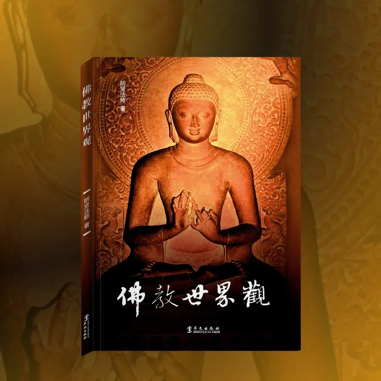 【正版】佛教世界观