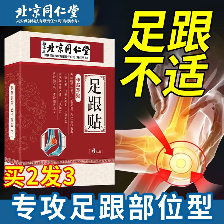 同仁堂足跟贴足跟不适专用膏贴脚后跟脚底问题亲肤中老年人专用