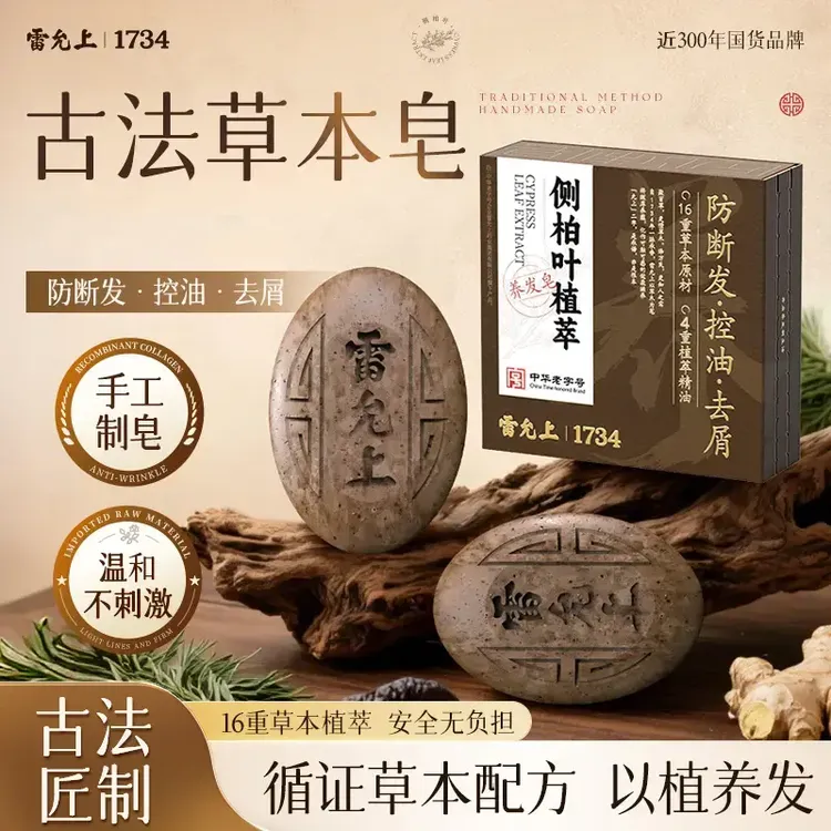 【官方正品】雷允上何首乌侧柏叶草本洗发皂去屑止痒控油洗头护发