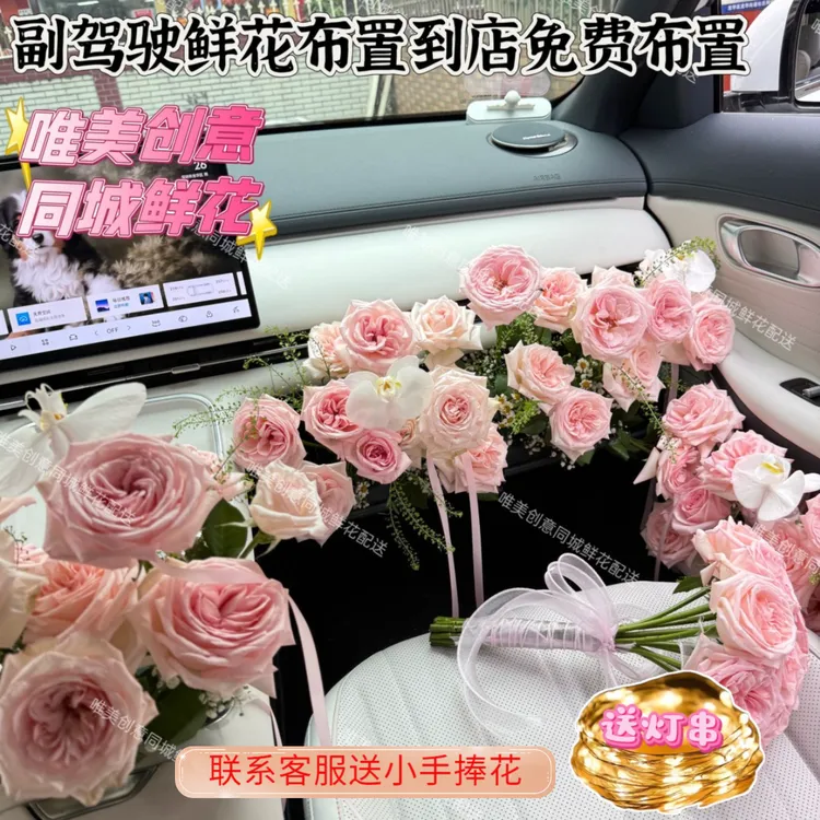 【副驾驶鲜花布置】全国同城花束鲜花订购惊喜浪漫求婚表白女友生日