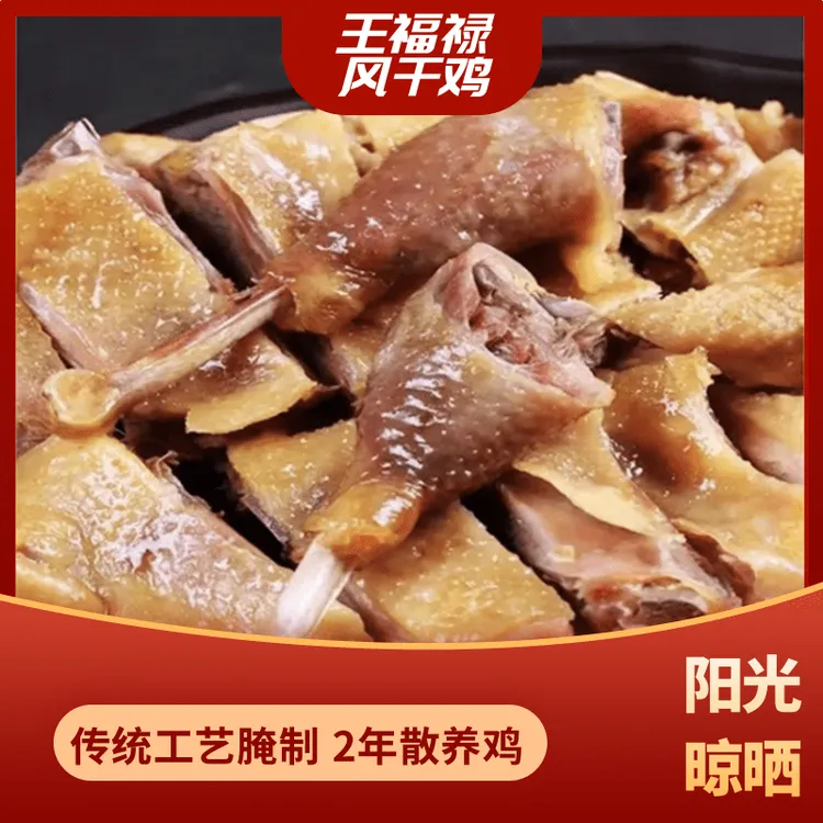 王福禄手工风干腊鸡古法腌制咸香适口肉质紧实干香醇厚腊味1129