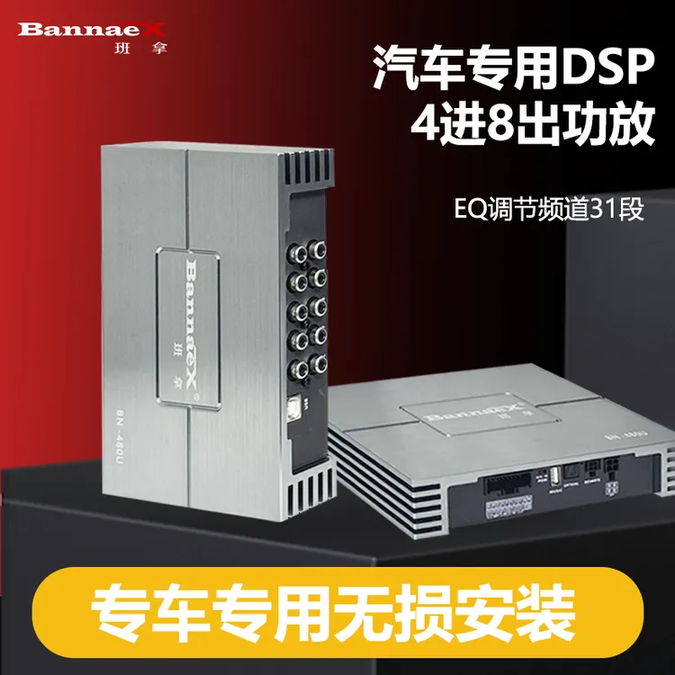 BANNAEX汽车DSP功放31段EQ无损大功率改装车载音响蓝牙音频处器