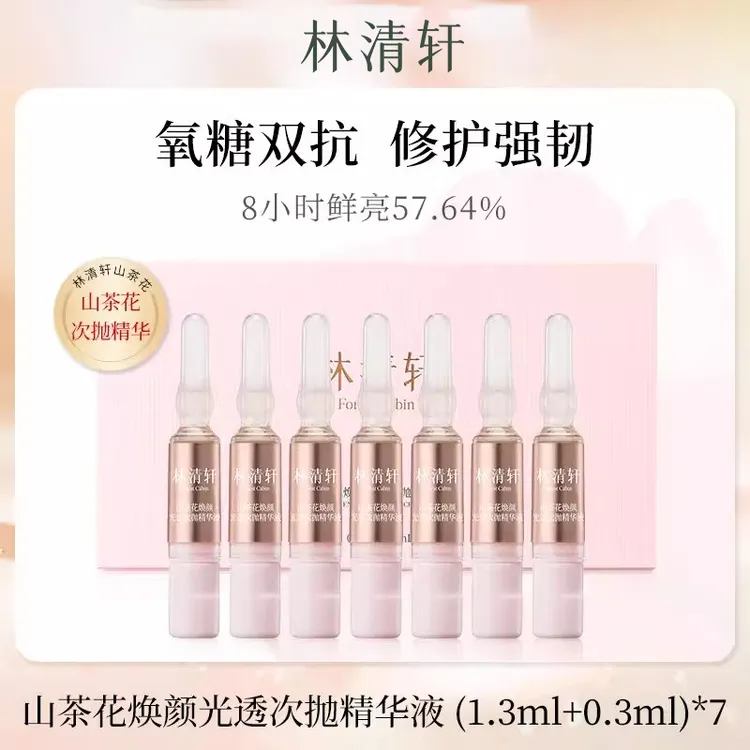 林清轩山茶花焕颜光透次抛精华液（粉次抛）（1.3ml+0.3ml）*7支