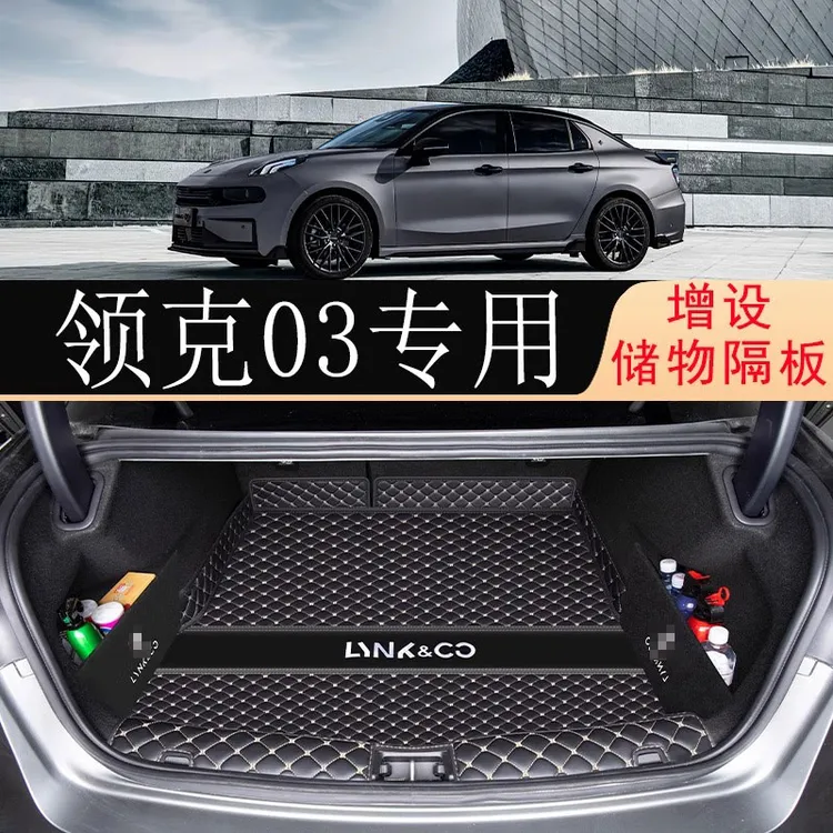适用于25款领克03后备箱垫23新款03后尾箱垫子汽车内装饰用品大全