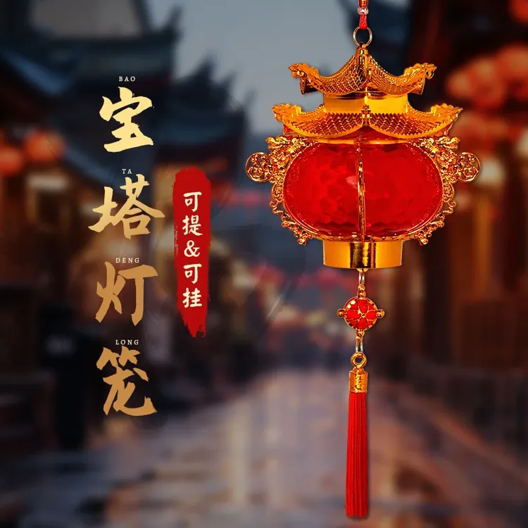 旗旺 2026年灯笼新款灯笼入户门手提发光宝塔灯笼