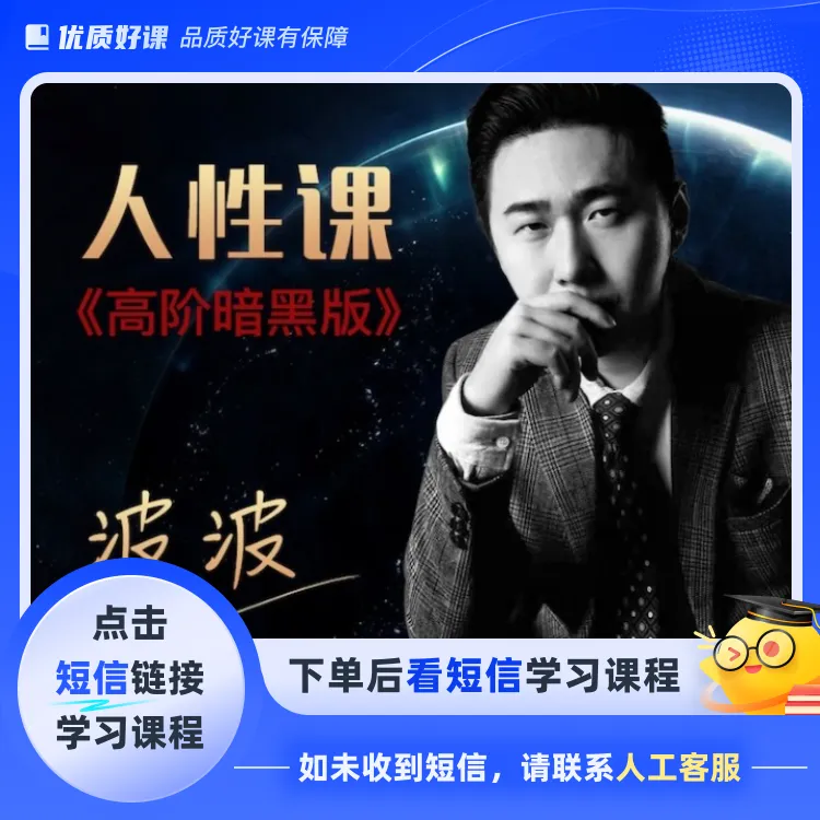 人性课《高阶暗黑版》新版本  高手必修课点击短信链接学习课程