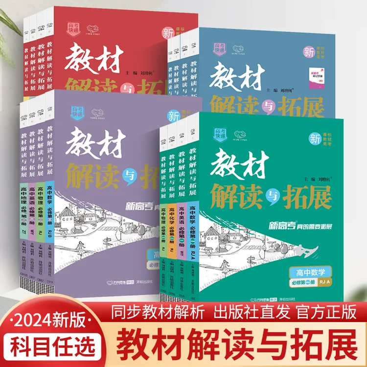 高中教材解读与拓展高一高二必修一二三四选择性必修一二三四