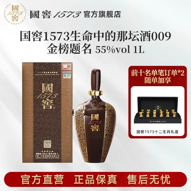 国窖1573酒生命中的那坛酒009金榜题名浓香型55度1L