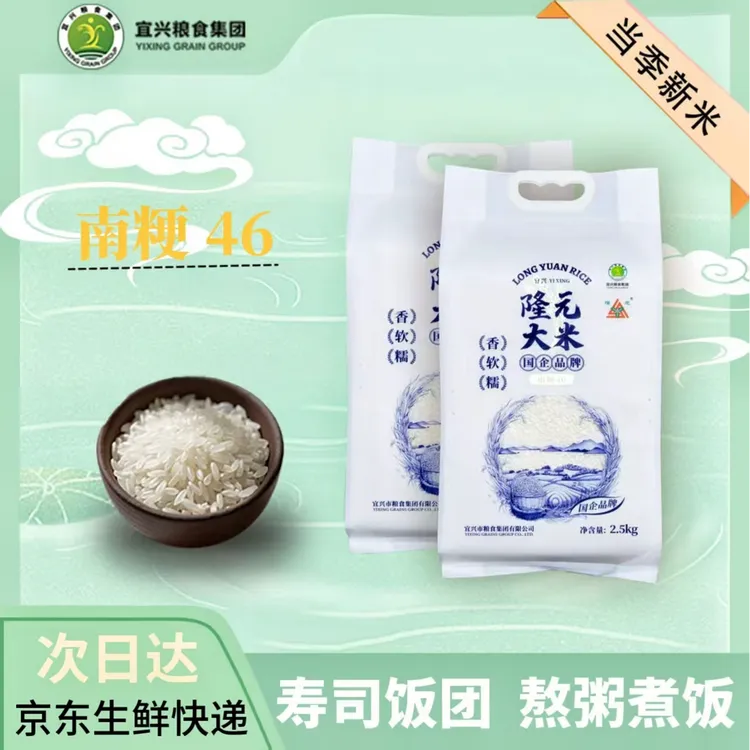 宜兴粮食集团南粳46家用寿司饭团熬粥米囤货装拍一发二共10斤大米