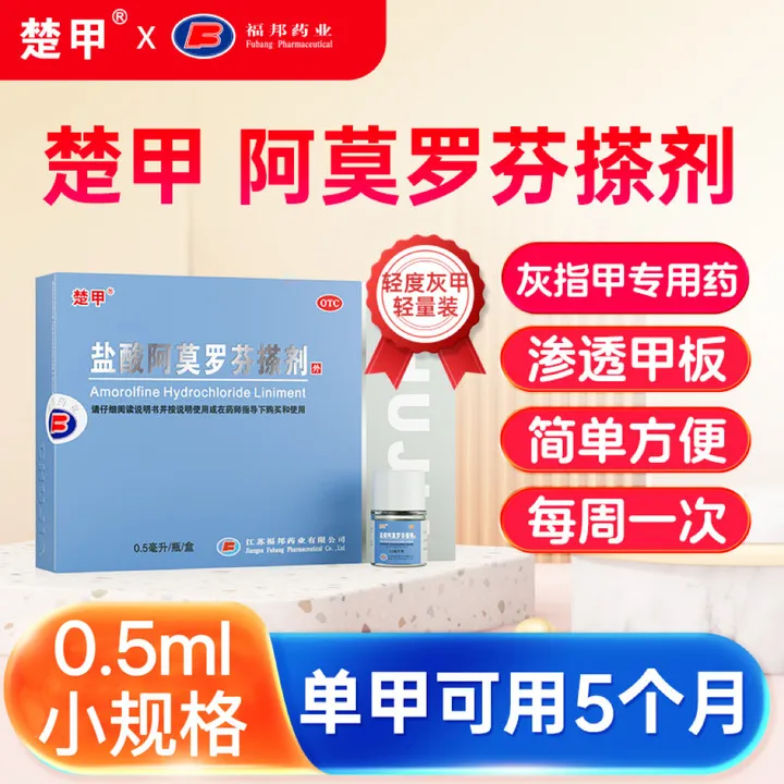 楚甲盐酸阿莫罗芬搽剂0.5ml*5%治疗灰指甲专用药正品旗舰店阿莫罗芬搽剂旗舰店灰甲抑菌液抗菌抑菌甲癣甲真菌楚甲阿莫罗芬指甲搽剂