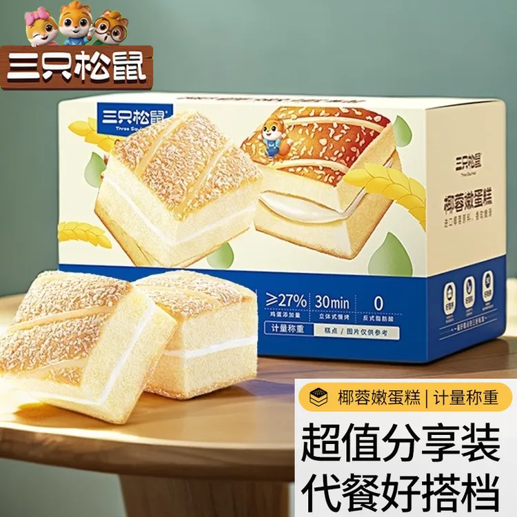 【三只松鼠】50包椰蓉嫩蛋糕鲜嫩椰香美味早餐零食看剧解馋糕点面包