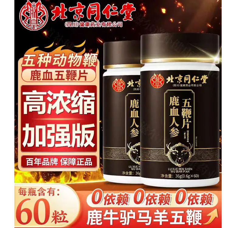 北京同仁堂鹿血人参五鞭片男性成人鹿鞭羊鞭牛鞭驴鞭朕皇官方正品