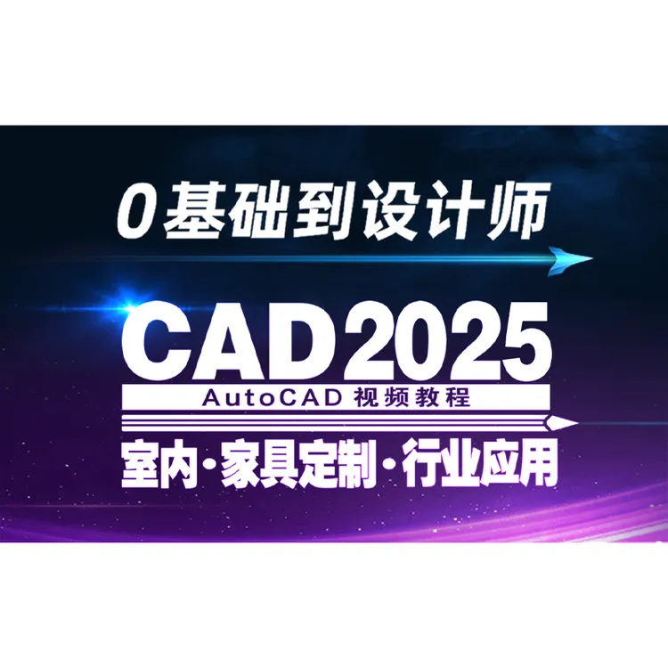 CAD 2025零基础室内●家具定制实战全能