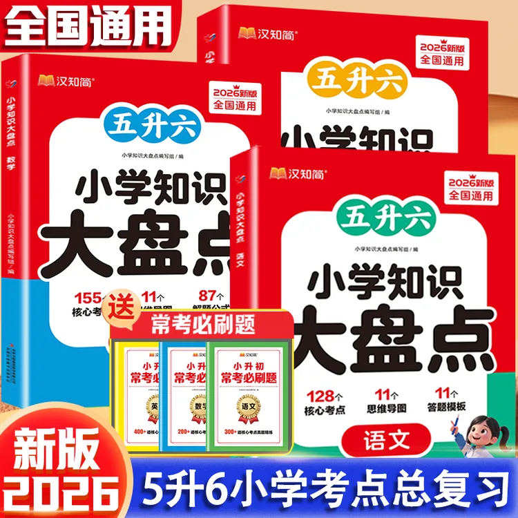 【小学知识大盘点】2025版5升6语文数学英语1-6年级小升初考点汇总