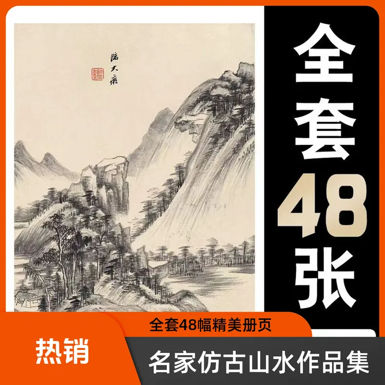 国画临摹卡绘画名家水墨画册页作品集艺术手绘古风全套48幅描摹