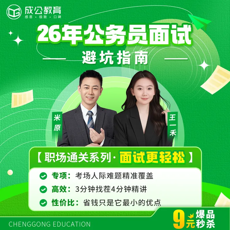 成公教育 2026公务员面试避坑指南 人际难题宝典 附面试笔记本