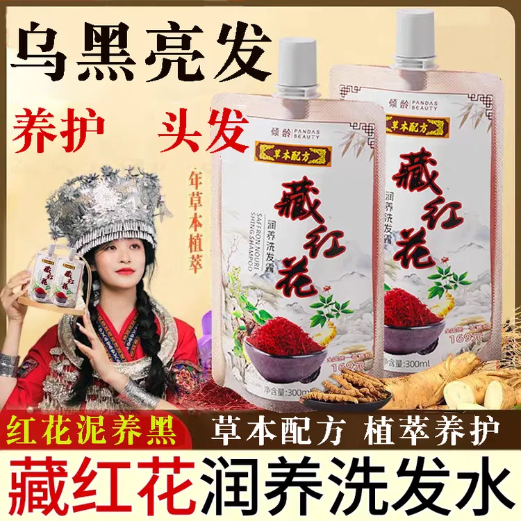 植萃修护藏红花润黑洗发露【拍1发3】中老年修护润黑露发控油蓬松