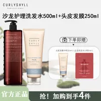 CURLYSHYLL/咖秀莎韩国沙龙护理洗发水头皮发膜套装500ml+250ml