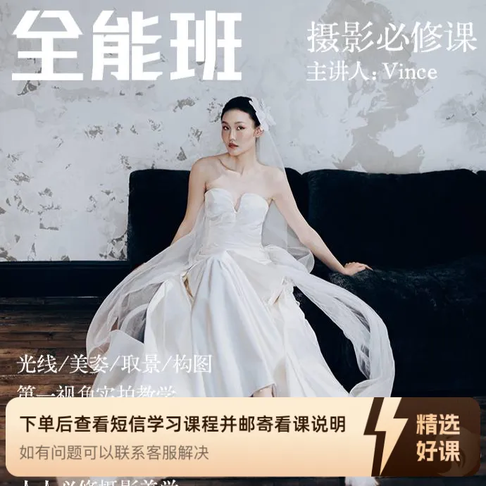 Vince摄影讲堂-人像摄影全能班（留意短信解锁课程）