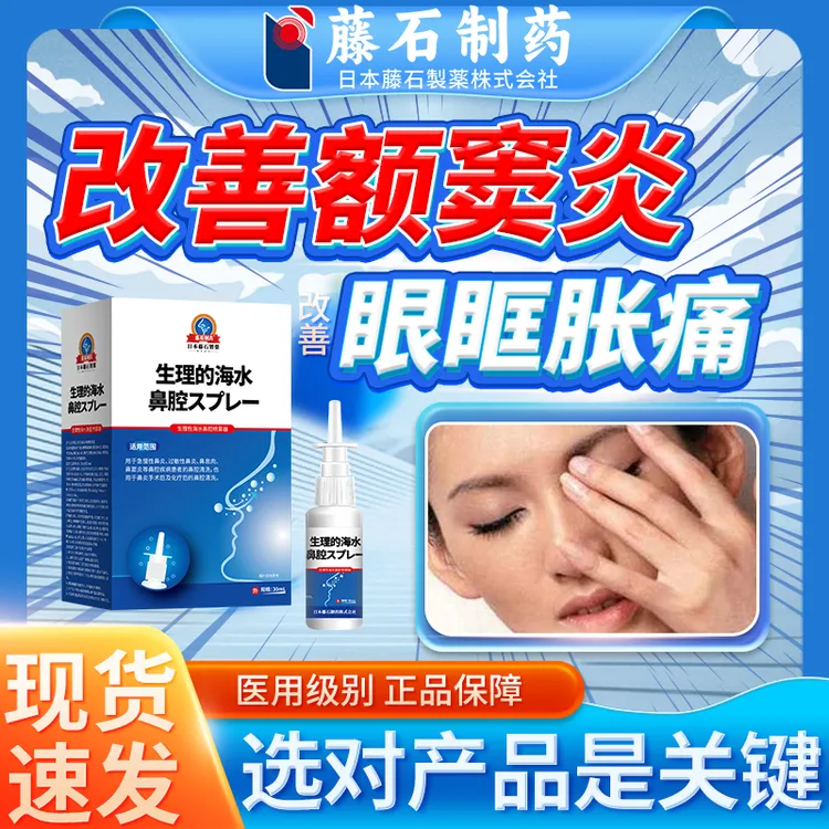 藤石制药额窦炎缓解眼眶胀痛喷雾剂缓解额窦炎引起眼眶上的头痛眼睛痛鼻窦炎神经头痛太阳穴痛前额鼻塞辅助生理性海水鼻腔喷雾器Q2