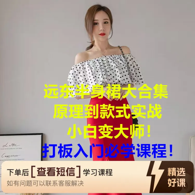 远东女装半身裙系列课大合集！（留意短信解锁课程）