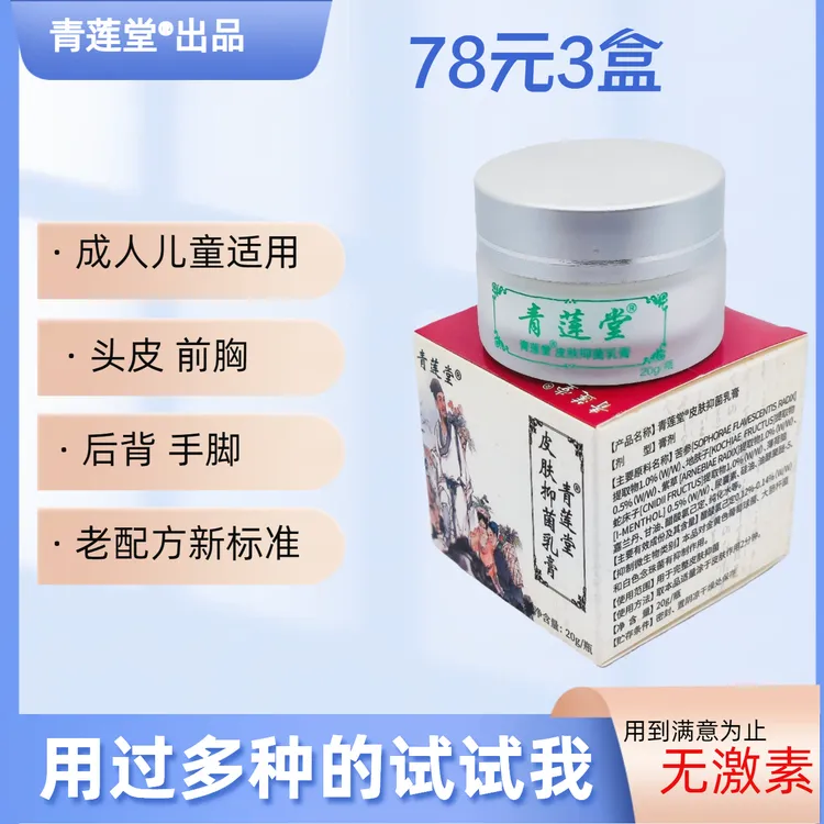 青莲堂皮肤抑菌乳膏草本止痒护理膏全身皮肤可用大腿内侧脚丫阴囊