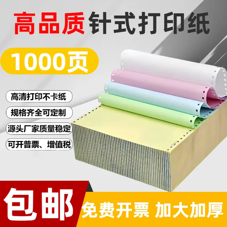 针式电脑打印纸二联三联四联五联二等分三等分发货票据出库单