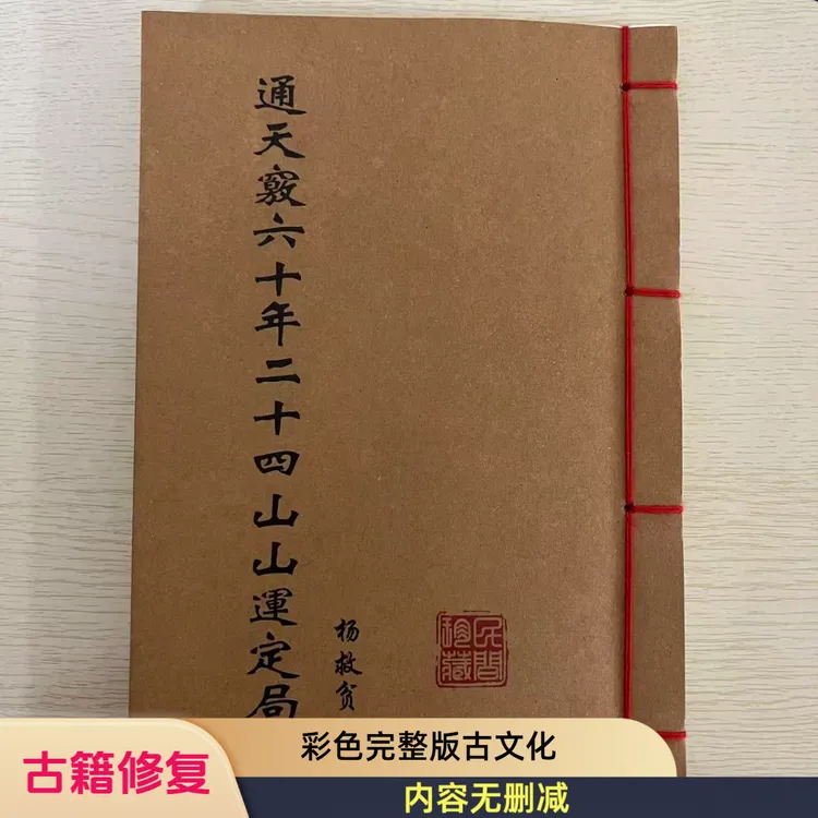 六十年二十四山山运定局 专业古书修复 彩色无删减版 古文化传承