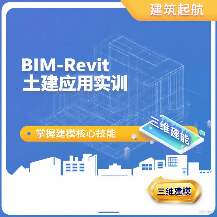 【超长有效期+答疑+零基础】BIM-Revit土建应用实训线上视频课程