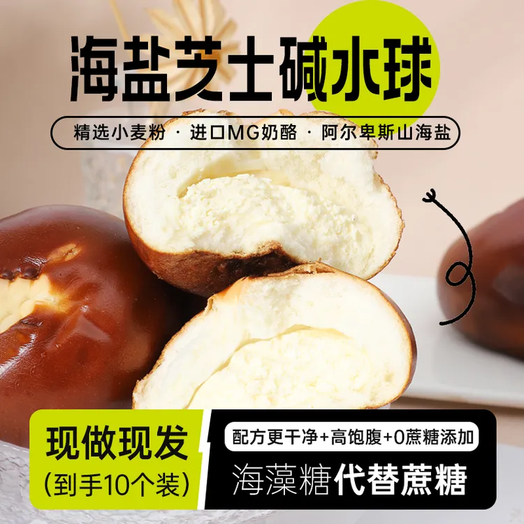 鲜食宣言【发10枚】海盐芝士碱水球 /碱水棒按自己口味选择