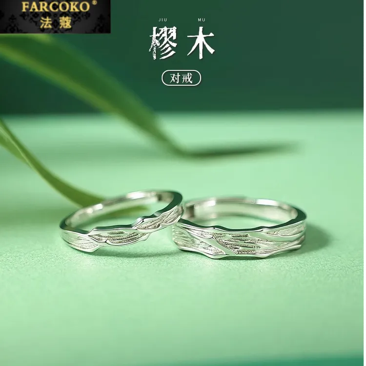 FARCOKO/法蔻 925银戒指 樛木情侣对戒轻奢小众高级感情人节礼物