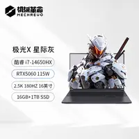 机械革命极光 i7-14650HX RTX5060 16GB 1TB灰游戏笔记本电脑