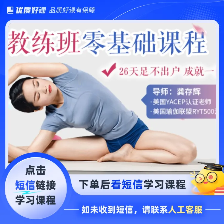 零基础学瑜伽教练 中老年女性的自我提升(点短信链接学习课程)