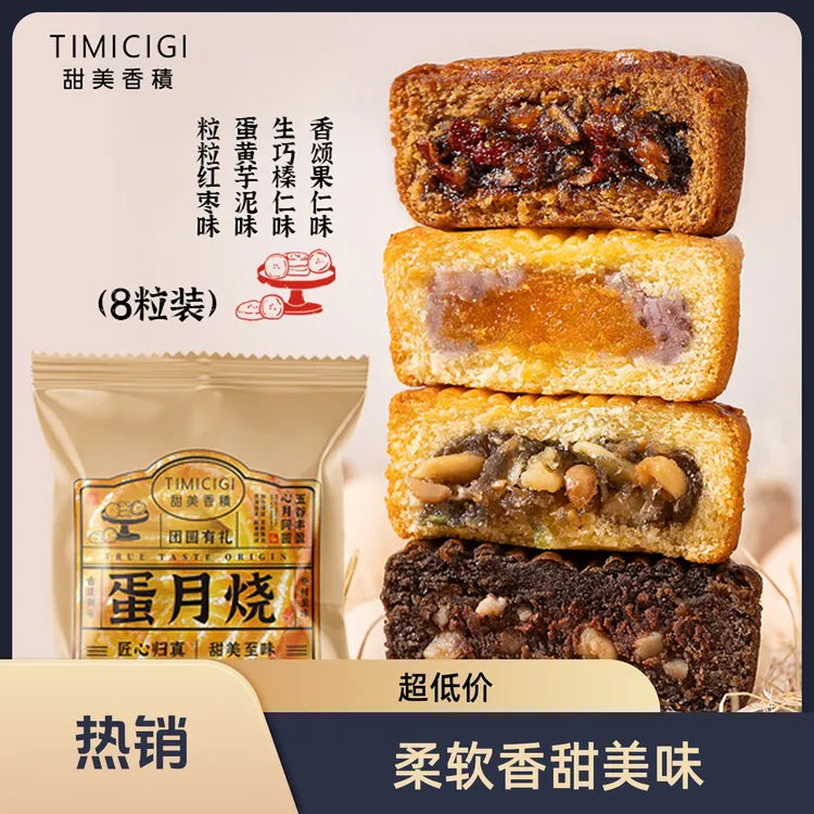  甜美香积蛋月烧传统糕点（8粒装）