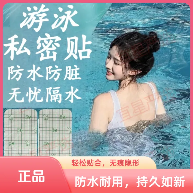 一次性防护游泳贴保护泳池女性游泳防水透气柔软保护贴防水贴私密