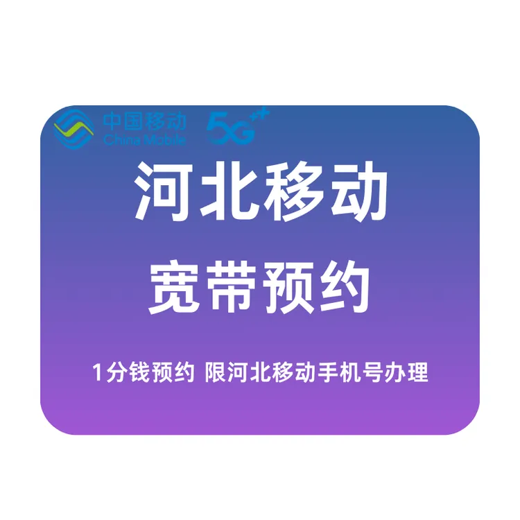 【1分钱预约】河北移动 宽带新装 足不出户预约上门服务