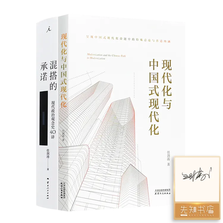 【签名版】任剑涛作品《混搭的承诺》《现代化与中国式现代化》