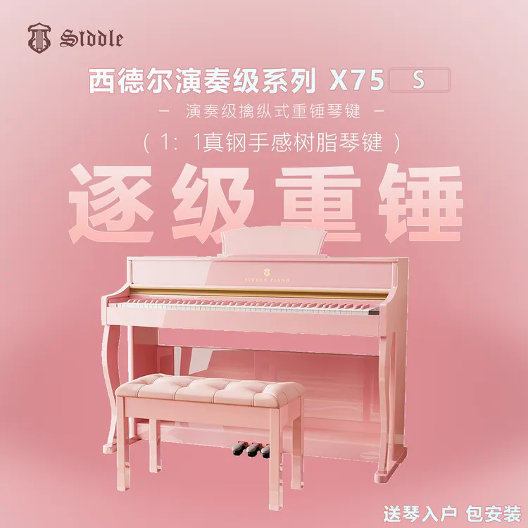 【西德尔X75S系列】6个配色88键重锤电钢琴专业考级殿堂级音色