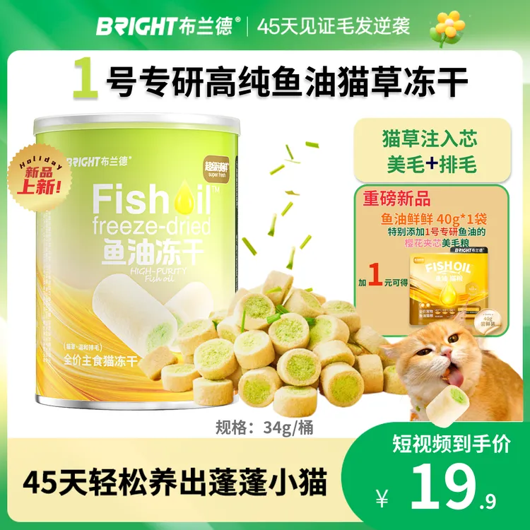 【新品！】布兰德高纯鱼油冻干主食级夹芯猫草蛋黄美毛超级锁鲜-视频