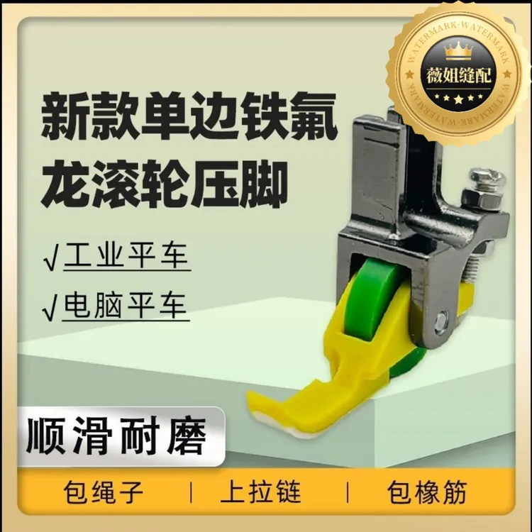 左右(单边)铁氟龙滚轮压脚P36N P36LN上拉链平车单边塑料轮子压脚