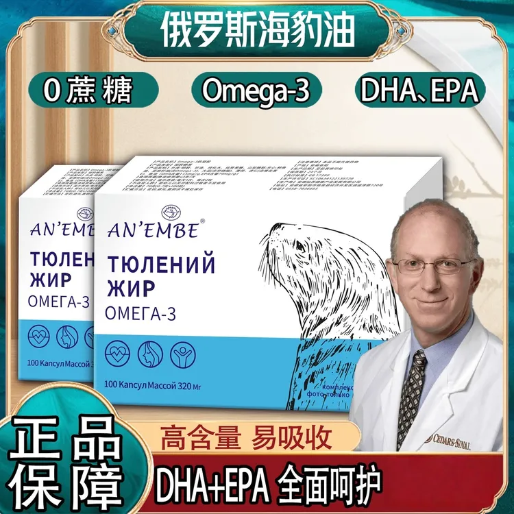 俄罗斯海豹油Omega-3 高含量易吸收中老年常备100粒/盒 