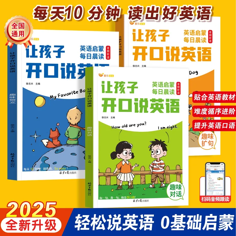 让孩子开口说英语新版小学英语启蒙每日晨读口语发音练习音频跟读