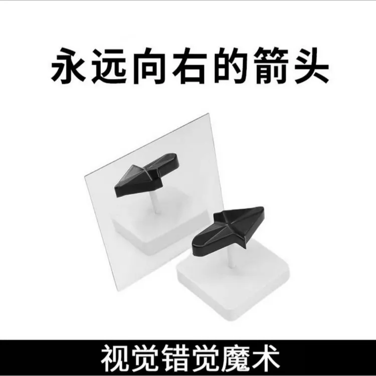  【永远向右的箭头】视觉错觉魔术道具科学原理指针汽车摆件饰品