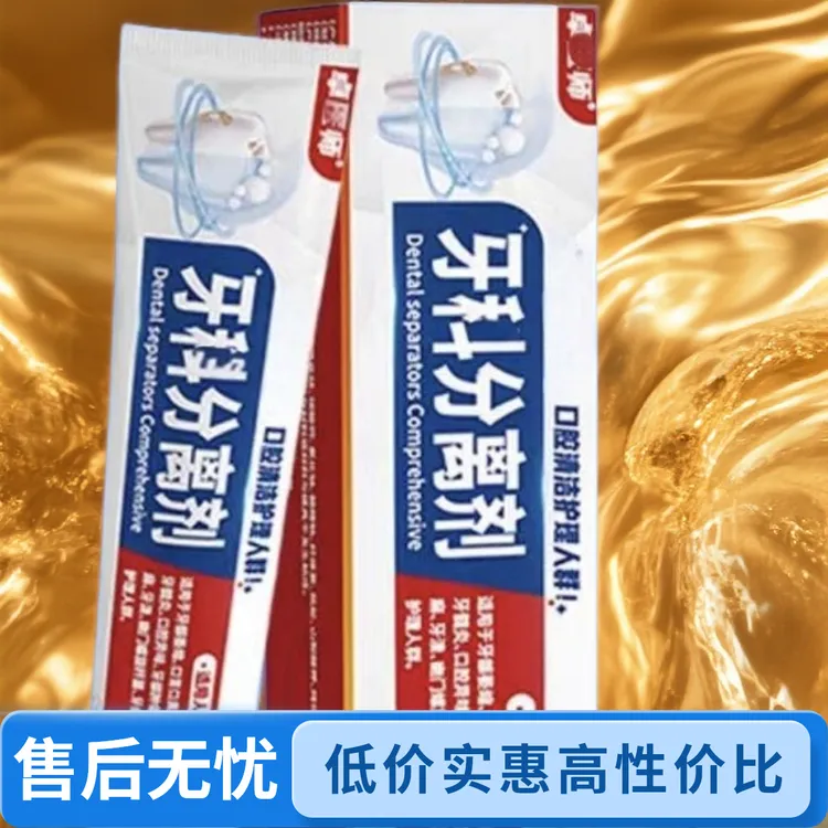 【拍一发二】卓医I师牙齿分离剂缓解牙龈不适清洁口腔去除口臭牙膏