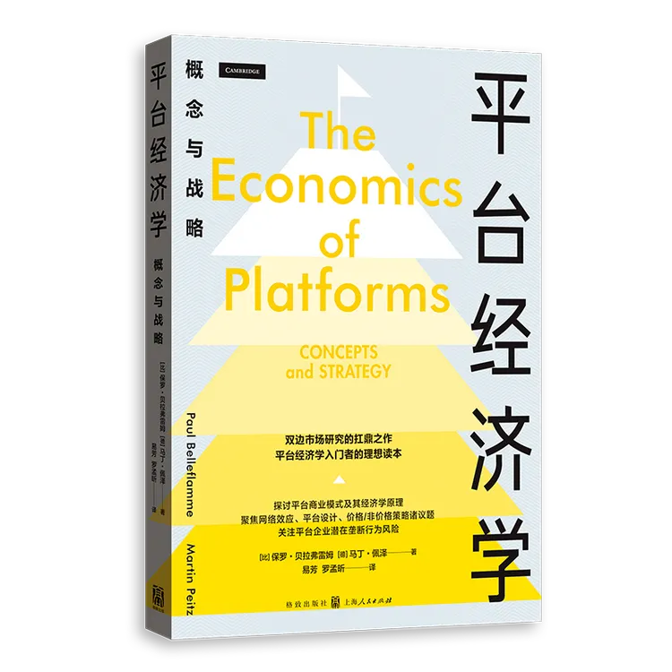 平台经济学:概念与战略 格致