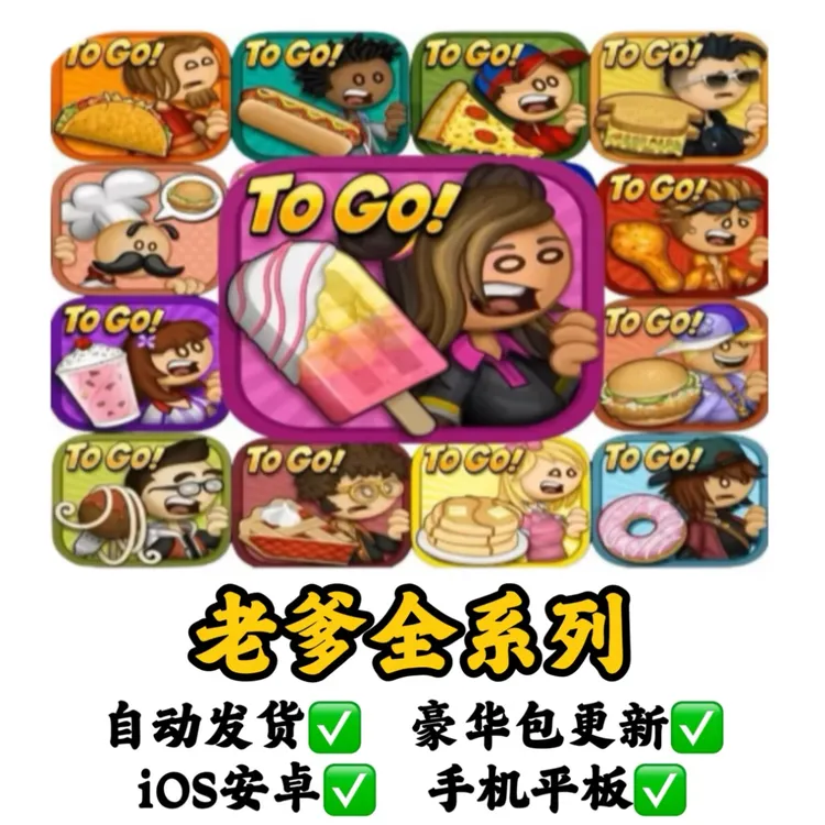 老爹游戏合集(全版)Papa' 新版雪糕店 汉堡店 游戏充值安装服务