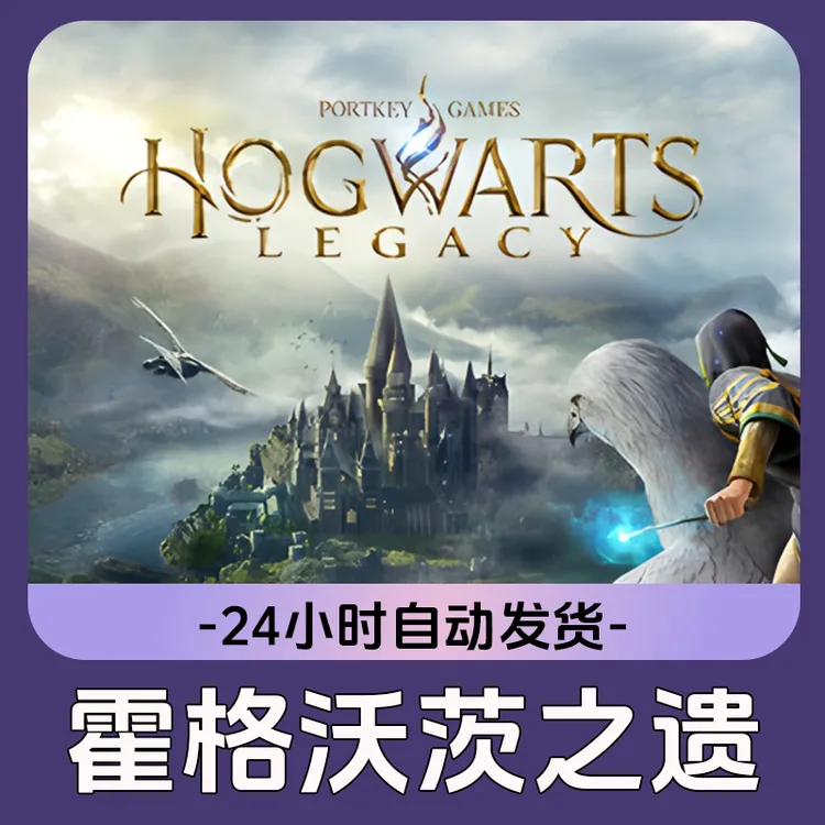 霍格沃茨之遗 Steam游戏 CDKey激活码