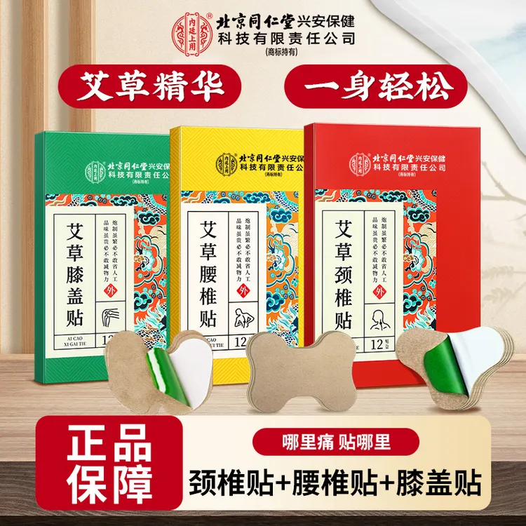  北京同仁堂内廷上用艾草贴颈椎腰椎膝盖贴艾灸草本养护热敷缓解