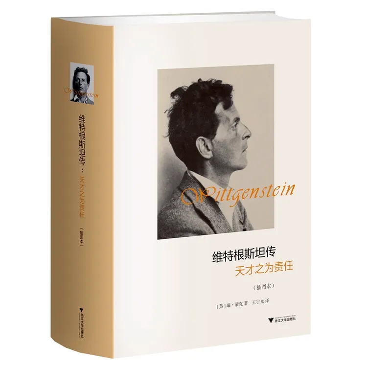 维特根斯坦传天才之为责任哲学家维特根斯坦生平事迹哲学理论书籍