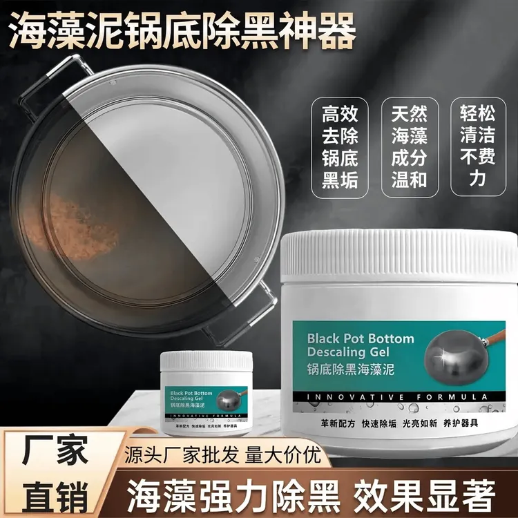锅底黑垢除黑清洁剂多用途不锈钢黑重油污焦渍黑锅海藻泥除垢